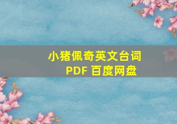 小猪佩奇英文台词PDF 百度网盘